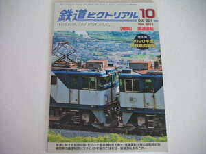 ◆鉄道ピクトリアル 2021/9◆重連運転 重連運転の魅力/今どきの重連運転/魅惑のダブルヘッダー 重連諸相/重連運転仕業の運転時刻表