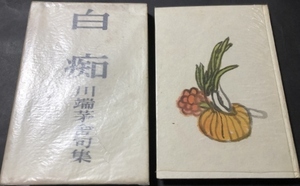 白痴　川端茅舎句集／川端茅舎／甲鳥書林／1941年／武者小路実篤装幀