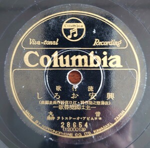 【蓄音器用SP盤レコード】Columbia 28654 流行歌/興安おろし-主は國境替歌- 音丸/吹雪峠 松平晃