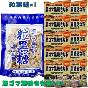 沖縄【粒黒糖×1黒ごま黒糖きな粉 ×10】 詰め合わせ お菓子 黒ゴマ黒糖きな粉 お土産 加工黒糖