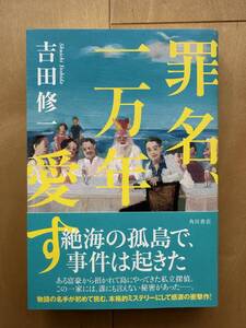 【罪名一万年愛す　初版★吉田修一★角川書店】