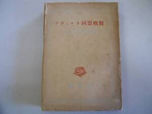 ●ソヴィエト同盟概観●ソヴィエト小百科辞典版●解放社ソビエト