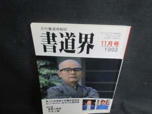 書道界　1993.11　青山杉雨寄贈中国書跡展開催　日焼け有/UAA