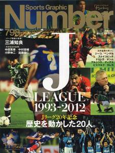 雑誌Sports Graphic Number 798(2012.3/8)★特集：Jリーグ20年記念「歴史を動かした20人」/三浦知良/中田英寿/小野伸二/遠藤保仁/ジーコ★