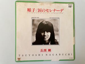 長渕 剛「順子」「涙のセレナーデ」EP盤 中古品