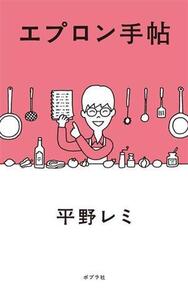 エプロン手帖/平野レミ(著者),和田誠(イラスト)