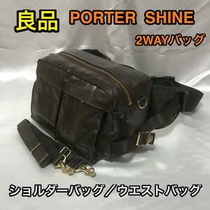 【良品】吉田カバン PORTER SHINE 2WAYバッグ/ポーター シャイン ショルダーバッグ/ウエストバッグ☆メンズ レディース 旅行サブバッグにも