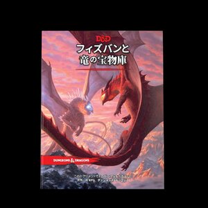 ダンジョンズ&ドラゴンズ フィズバンと竜の宝物庫 D&D RPG ロールプレイングゲーム ウィザーズ・オブ・ザ・コースト C92741400