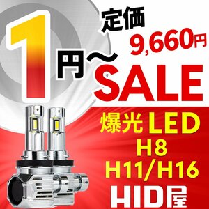 【1円～セール!】定価9660円【全1円出品商品の中で1番高く落札した方にプレゼント】HID屋 LED ヘッドライト H8/H11/H16 バルブ 簡単取付