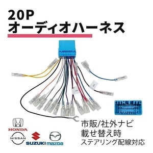 アコード H9.09 ～ H14.10 ホンダ オーディオハーネス 20P 配線 社外 市販 カーオーディオ 載せ替え ステアリング 対応 waA4