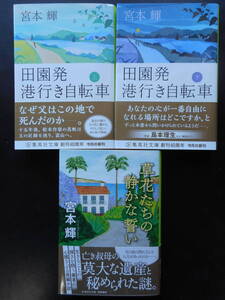 「宮本輝」（著）　★田園発 港行き自転車（上・下）／草花たちの静かな誓い★　以上３冊　初版（稀少） 2018／20年度版　帯付　集英社文庫