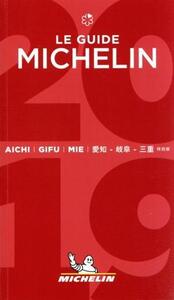 ミシュランガイド 愛知・岐阜・三重特別版(2019)/日本ミシュランタイヤ