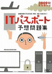 [A01909691]ITパスポート予想問題集〈2009秋〉 (情報処理技術者試験対策書) アイテック情報技術教育研究グループ