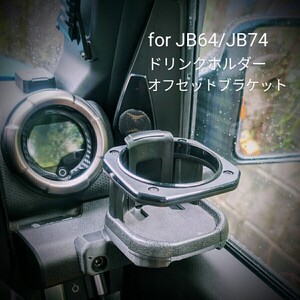 ジムニーJB64/JB74 カーメイトドリンクホルダー用オフセットブラケット 