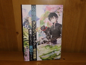 4117◆　最難関ダンジョンをクリアした成功報酬は勇者パーティーの裏切りでした(計１冊)　新緑あらた　アルファポリス　◆古本