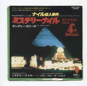 【EP レコード　シングル　同梱歓迎】 ナイル殺人事件 サンディー・オニール SANDY O