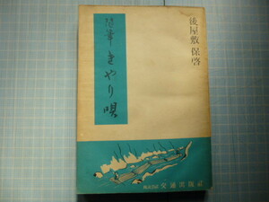 Ω　邦楽＊民謡など他＊『随筆　きやり唄』古書(昭和25年)＊後屋敷保＊伝承の仕事唄、民謡など、特に運搬に従事した民衆歌