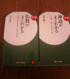 O☆新書２冊　図解　仏教がよくわかる　田代尚嗣・図解　神道がよくわかる　菅田正昭