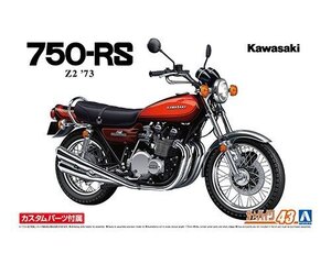 アオシマ ザ・バイク No.43 1/12 カワサキ Z2 750RS 