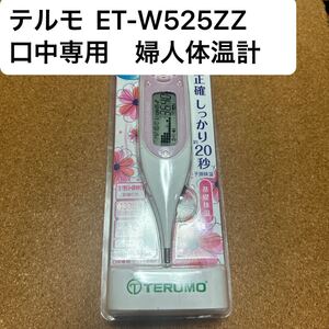 婦人体温計　口中 基礎体温計 妊活　テルモ ET-W525ZZ ウーマンドシー 生理日・排卵日おしらせ 目覚まし機能 自動記録 480日分データ