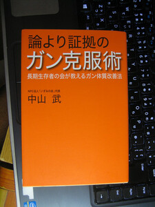 論より証拠のガン克服術 中山 武