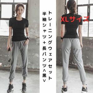 ●新品●トレーニングウェアセット レディース 半袖Tシャツ＋長パンツ XL スポーツ アウトドア フィットネス ジョギング、ウォーキング