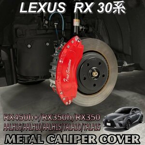 ◆LEXUS◆レクサスRX30系用 高耐久金属製キャリパーカバーセット(赤) RX450h+ RX350h RX350 version L AALH16 AALH10 AALH15 TALA10 TALA15