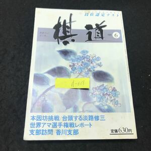 d-519 段位認定テスト 本因坊挑戦 淡路修三 支部訪問 香川支部 囲碁の心 芸の技 棋道 ⑥月号日本棋院 1984年発行※5