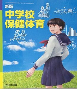 [A01526246]中学校保健体育 新版 [平成28年度採用]