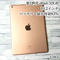 第7世代 iPad 32GB wifiモデル　管理番号：1283