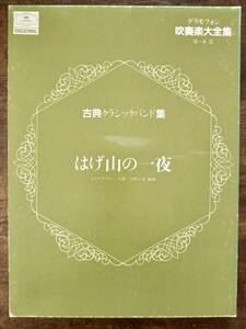 送料無料 吹奏楽楽譜 ムソルグスキー：はげ山の一夜 天野正道編 禿山の一夜 スコア・パート譜セット 絶版