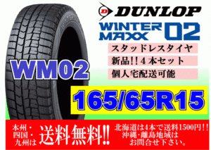 4本価格 送料無料 ダンロップ ウィンターマックス WM02 165/65R15 81Q スタッドレス 個人宅OK 北海道 離島 送料別 165 65 15