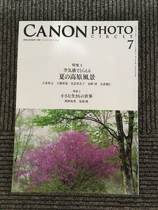 CANON PHOTO CIRCLE（キャノンフォトサークル）2016年7月号 NO.673 / 空気感でとらえる夏の高原風景