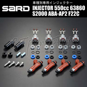 SARD INJECTOR 車種別専用インジェクター 550cc HONDA S2000 ABA-AP2 F22C 1台分 4本セット 63860