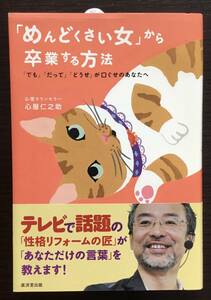 「めんどくさい女」から卒業する方法 「でも」「だって」「どうせ」が口ぐせのあなたへ 心屋仁之助