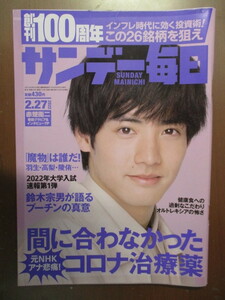サンデー毎日　2022年2/27　赤楚衛二　熊本人吉焼酎蔵ツーリズム　田原総一朗　イベルワクチン服用できず死　ロシアの真意　脅迫性摂食障害