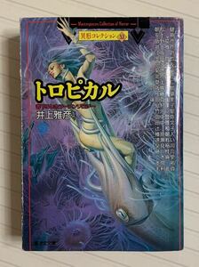 異形コレクション11「トロピカル」井上雅彦・監修　廣済堂文庫