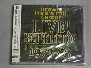 新品★廃盤★秘蔵ライブ音源 BEST SELECTION1973~83★浦和ロックンロール・センター/四人囃子/内田裕也/PANTA/子供ばんど