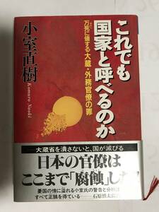 「これでも国家と呼べるのか 万死に値する大蔵・外務官僚の罪」 小室直樹著 クレスト社刊