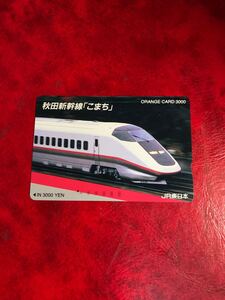 C185 1穴 使用済み オレカ　 JR東日本　秋田新幹線こまち　3000円券　 一穴 オレンジカード