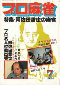 プロ麻雀　1984年7月号