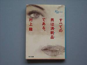 文庫本　「すべての男は消耗品である。」　村上龍