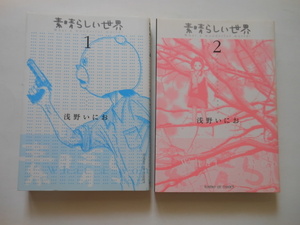 ☆素晴らしい世界　１巻・2巻セット　 浅野いにお　　　送料無料！☆