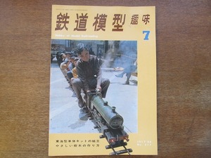 1704sh●鉄道模型趣味 217/1966.7●東海型車体キットの組立/やさしい樹木の作り方/3年がかりの3重連/モーター内蔵台車の試作/レキ1の作り方