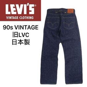 90s 濃紺極上 30s復刻 旧LVC Levi