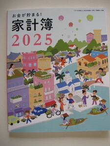 すてきな奥さん 2025年１月号　お金が貯まる！ 家計簿２０２５