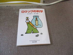 E ロウソクの科学 (角川文庫) 2012/5/27 ファラデー, 三石 巌