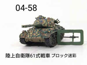 04-58　陸上自衛隊 61式戦車 ブロック迷彩 1/144 ワールドタンクミュージアム04 タカラ 海洋堂 WTM