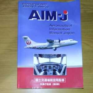 ＡＩＭ－Ｊ（Aeronautical Information Manual Japan）2022年前期版（2022月～6月30日バージョン）国土交通省航空局監修　送料安い
