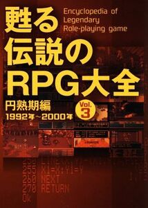 甦る伝説のＲＰＧ大全(Ｖｏｌ．３) 円熟期編　１９９２年～２０００年／メディアパル(編者)